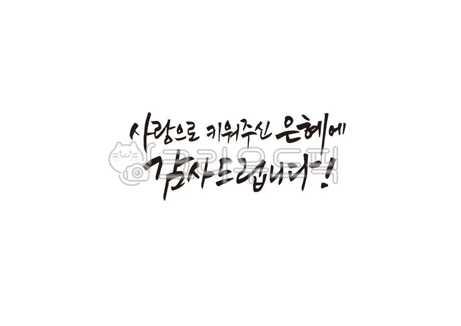 어버이날,캘리그래피,캘리그라피,새해,신년,감사,연하장,인사,명절,손글씨,붓글씨,먹글씨,펜,글씨체,서예,템플릿,간판,인사말,선물,설인사,축하,가족,덕담,운세,칭찬,사랑,기념일,메시지,카드,기념,편지,포스터,디자인문구