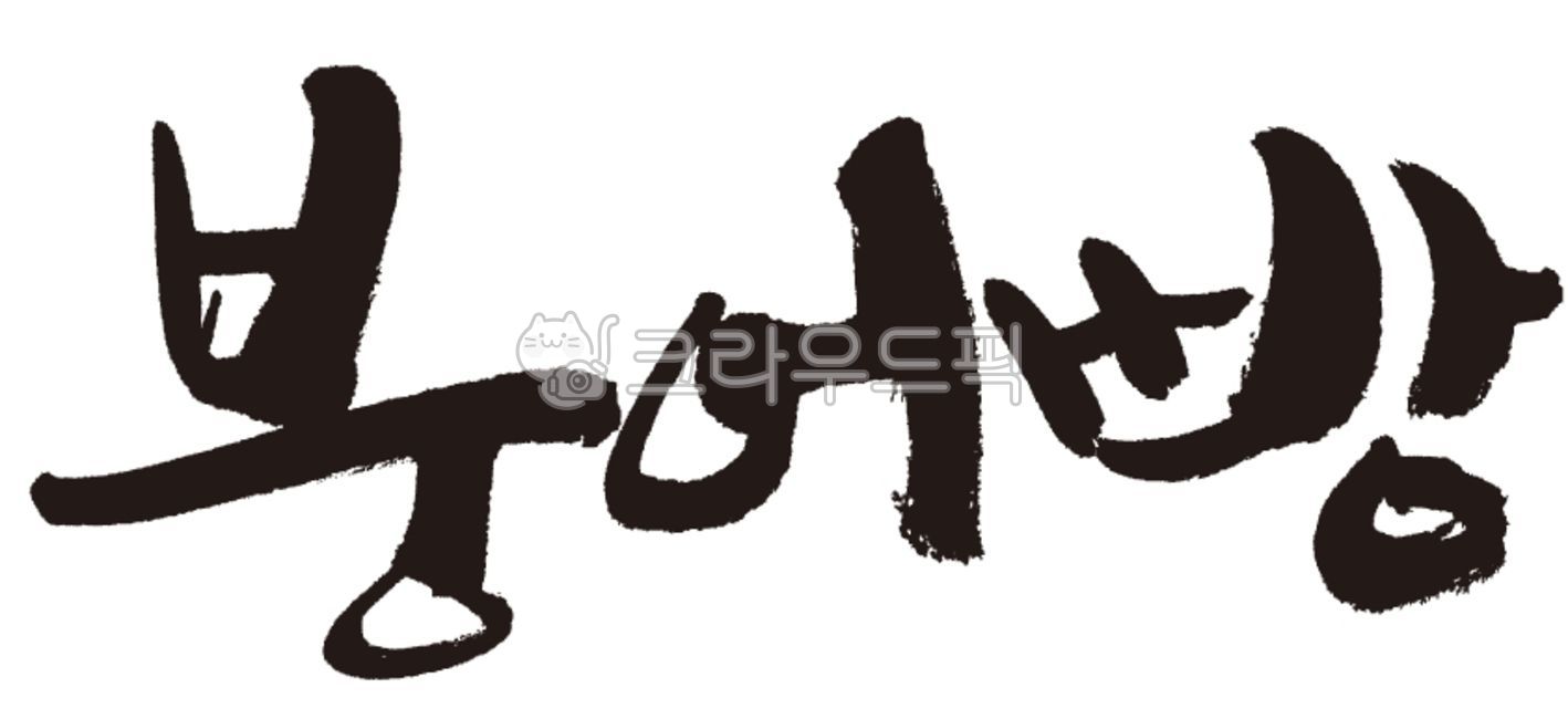 붕어빵,붕어빵캘리,붕어빵글씨,캘리,손글씨,붓글씨