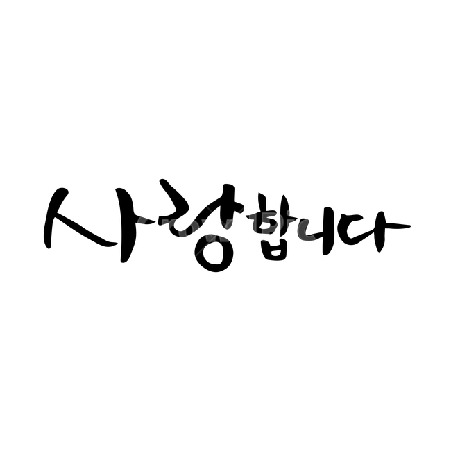 캘리,캘리그라피,손글씨,붓글씨,펜글씨,감정표현,기분,feeling,emotion,누끼,remove background,캘리그라피,손글씨,calligraphy