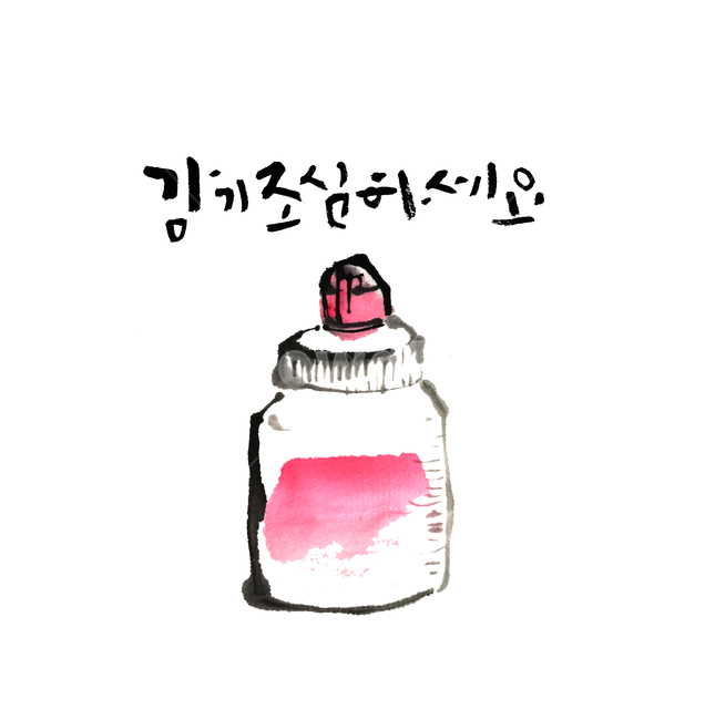 캘리그라피,수묵화,물약,약병,감기,감기조심하세요,그림,동양화,아기약병,조심,건강,헬스웨어,헬스케어,healthware,health care,그래픽,일러스트레이션,graphic,illustration