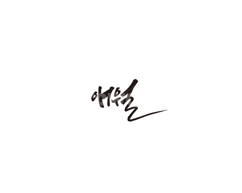 애월,지역,제주,제주도,캘리그라피,캘리,캘리그라피,손글씨,calligraphy