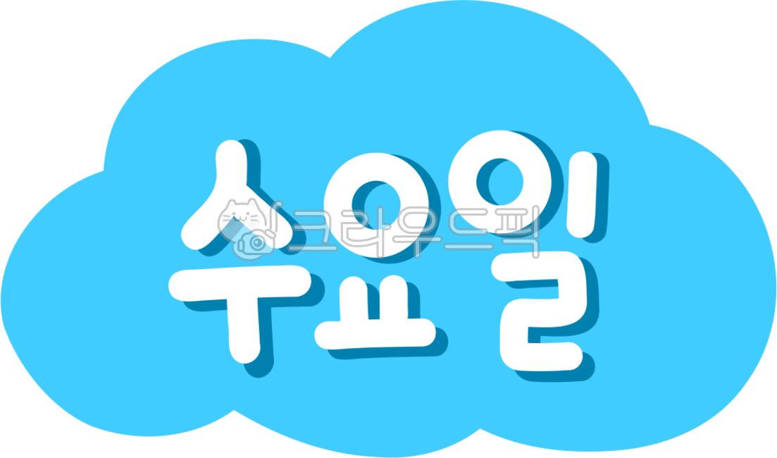 요일,스케줄,달력,손글씨,요일스티커,요일png,수요일