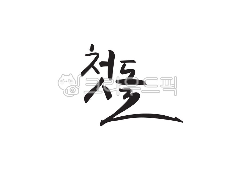 First birthday,first birthday party,calligraphy,Korean calligraphy,baby birthday,first,birthday,traditional first birthday party,Korean tradition,first birthday celebration,handwriting,brush writing,baby party,first birthday phrase,birthday 