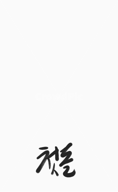 첫돌,수건,현수막,답례품,생일,달력,전단,글씨,한글,서예,캘리,배경,바탕,인쇄,캘리그라피,손글씨,calligraphy
