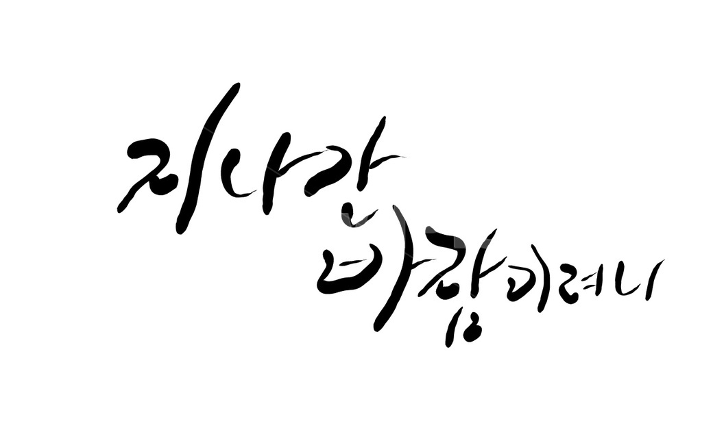 바람,캘리그라피,손글씨,wind,지나다