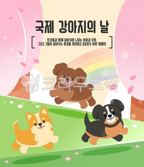 반려동물,닥스훈트,강아지,일러스트,푸들,자연,유기견,백그라운드,캐릭터,무지개,시바이누,들판,벚꽃,동물,강아지일러스트,강아지캐릭터,3월행사,국제강아지의날,강아지의날