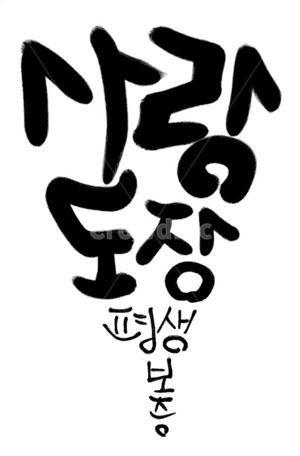 징표,손글씨,도장,캘리그라피,calligraphy,정표,보증,사랑,약속,사랑도장