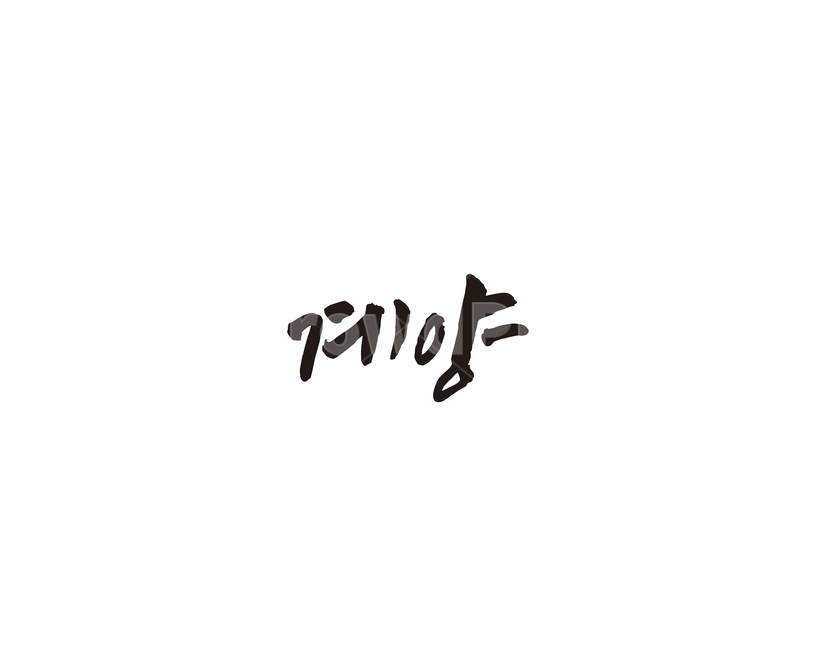 인천,계양,계양구,캘리,도시,캘리그라피,그래픽,일러스트레이션,graphic,illustration,캘리그라피,손글씨,calligraphy