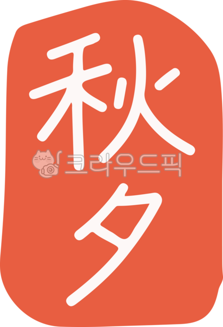 추석, 추석한자, 한가위, 추석도장, 낙관, 사진,이미지,일러스트,캘리그라피 - 이다팔쌈작가