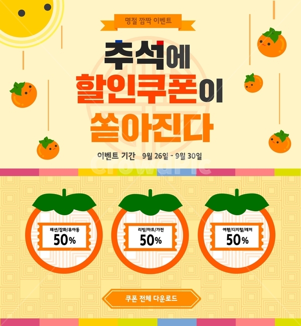 감,단감,쿠폰,명절,추석,한가위,이벤트,팝업,플랫디자인,일러스트,한국전통,한국문화,korean traditional,korean culture,축제,행사,festival,carnival,event,그래픽,일러스트레이션,graphic,illustration