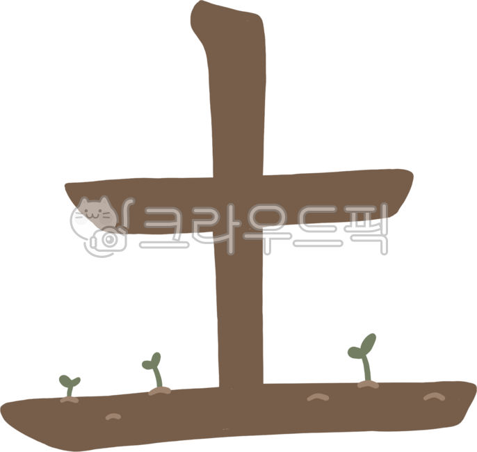 흙토,토,흙,한자,글자,장식