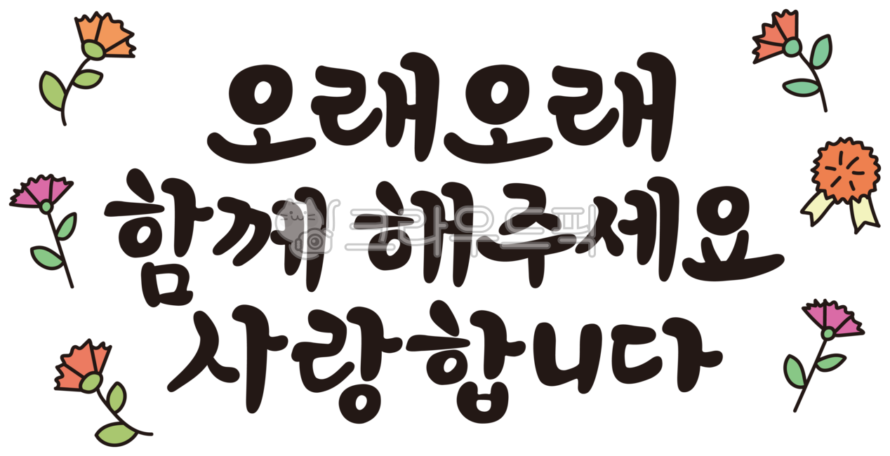 text,text,parents day calligraphy,parents day phrase,parents day phrase,i love you,calligraphy,please be together for a long time,together,calli,message,family month,couple's day,birthday,birthday,phrase,letter,phrase,handwriting,long time,korean,than