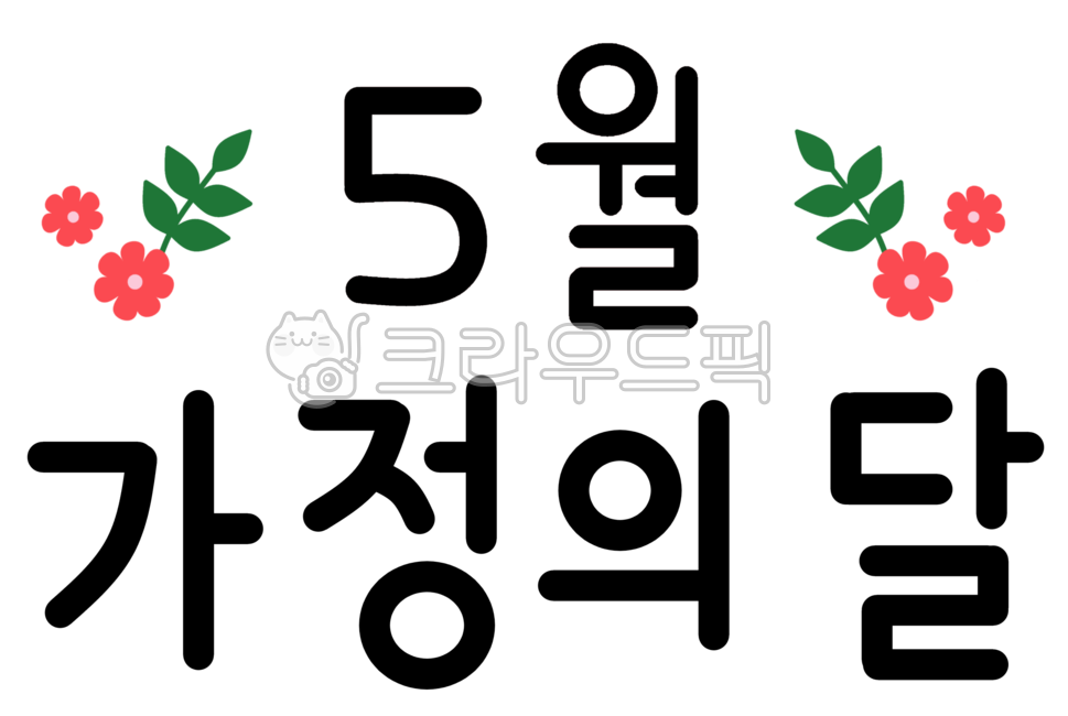 가정,가정의날,5월,5월이벤트,5월행사,가정의달,가족의날,가족의달,캘리그라피,카네이션,어버이날,감사,5월캘리그라피,5월캘리,가정의달캘리,가정의달캘리그라피,캘리,글씨,글자,손글씨