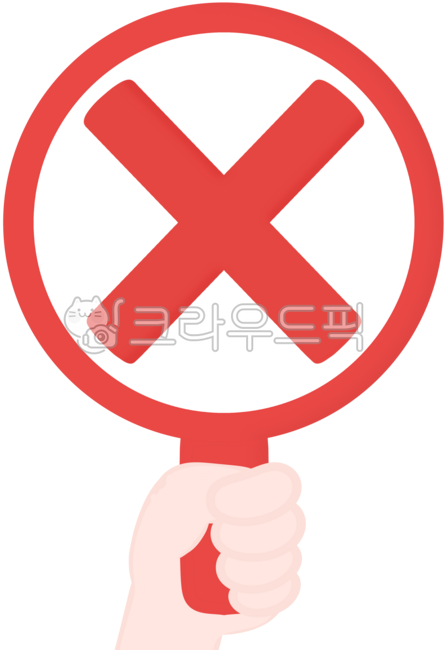 엑스, 노, no, 엑스팻말, 거절, 사진,이미지,일러스트,캘리그라피 - kkudal작가