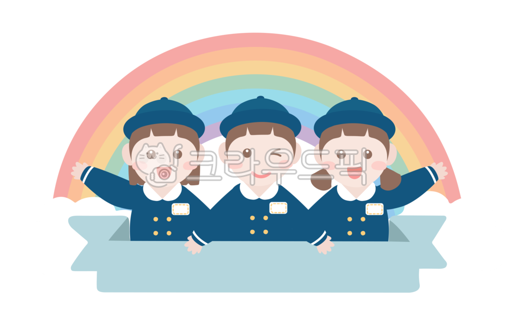 유치원,어린이집,어린이,무지개,구름,어린이날,원아모집,가정통신문,게시판,입학,입학식,보육원,학교,공부,손그림,그림,가정의달,원복,유치원복,교복,제목,리본,타이틀,라벨,이벤트,행사,상반신,춘추복,동복,자켓,단추,이름표,모자,조끼,투명,투명스티커,png,스티커,일러스트,캐릭터,사립학교,사립초등학교,초등학교,초등학생,새학기