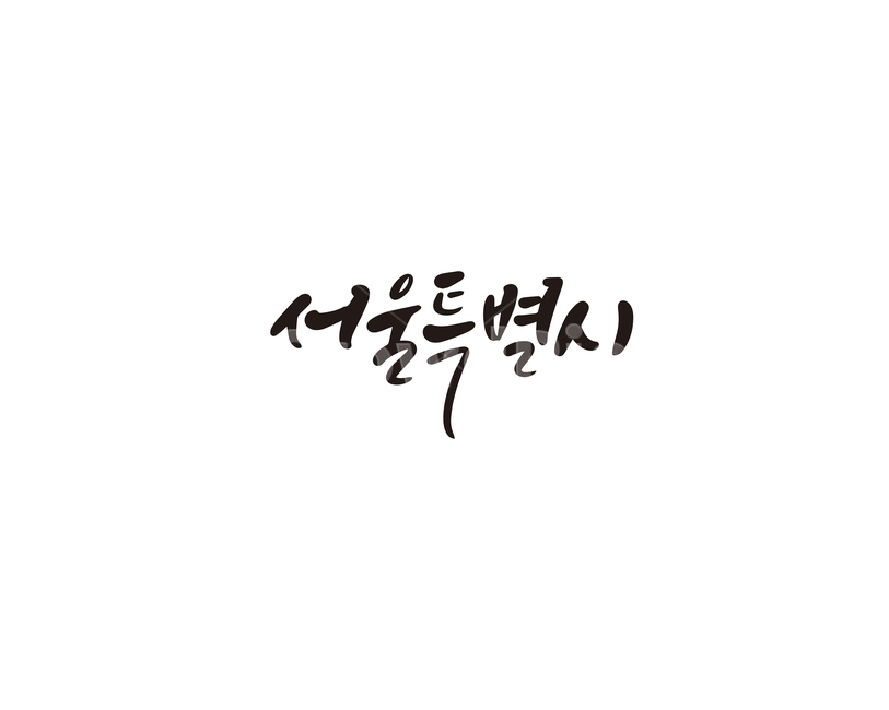 캘리,캘리그라피,서울,서울시,서울특별시,손글씨,지역,캘리그라피,손글씨,calligraphy
