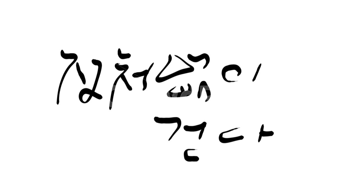 캘리그라피,고독,걷다,walk,붓글씨,방황,걸음