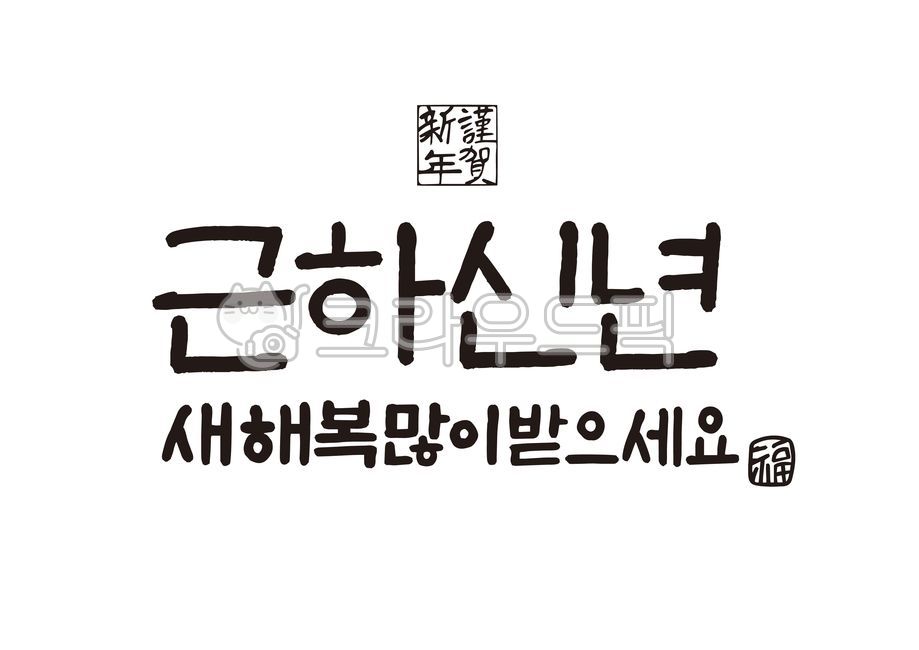 Callie,explanatory clause,happy New Year,happy new year,New Year Calligraphy,chinese character,Thanks,Year of the Ox,vector,new year,new year calligraphy,New Years card,handwriting,ai file,Lunar New Year Calligraphy Contest,2021,New Years Cali,illustratio