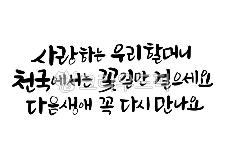 납골당편지문구,납골당문구,추모글귀,추모문구,납골당액자글귀,부모님추모글귀,추모식,납골당꾸미기,봉안글귀,편히쉬세요,추모글,추모액자글귀,봉안함글귀,위패,납골당손글씨,슬픈글귀,사랑합니다,캘리그라피,붓글씨,어머니추모글귀,엄마추모글귀,할머니추모글귀,할머니,다음생애꼭만나요,보고싶어요