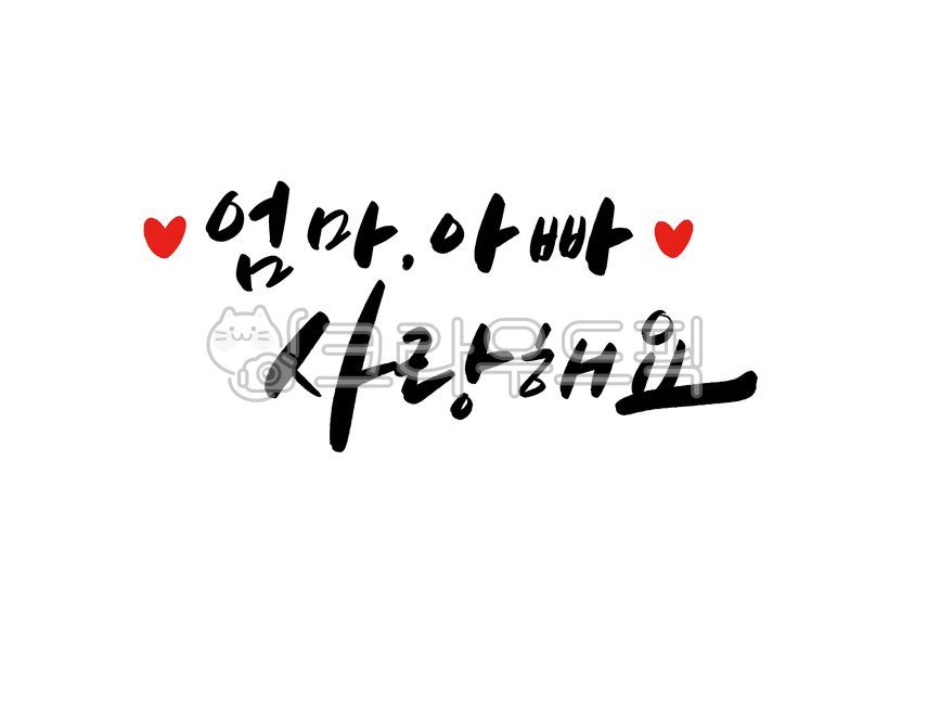 엄마,사랑해요,부모님,고백,감사,사랑,캘리,감성글,캘리그라피,손글씨,아빠,어버이날
