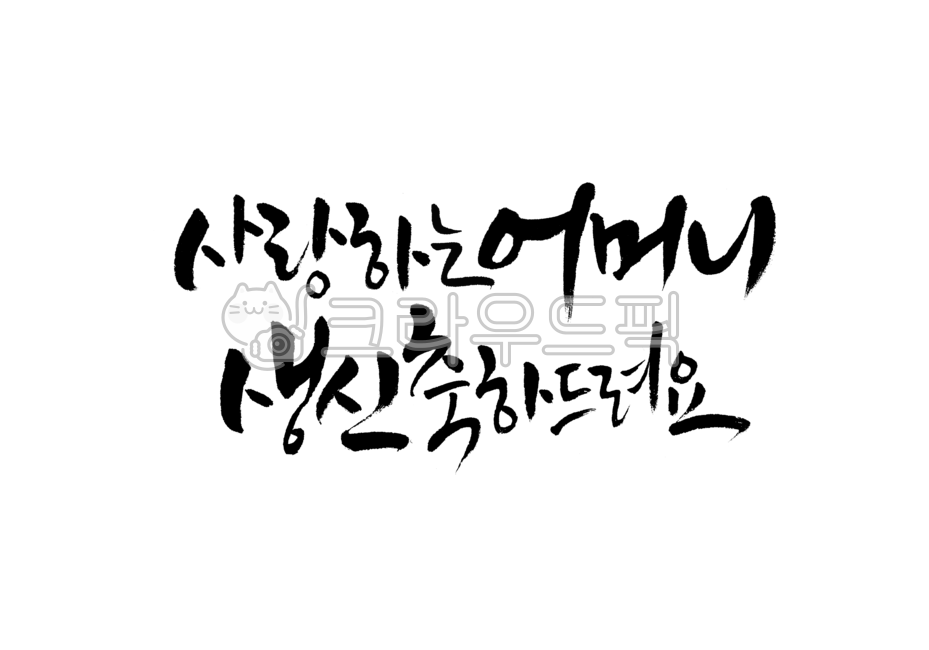 부모님,엄마,어머니,감사합니다,감사,감사해요,어버이날,축하해요,생신,생신축하,생일축하,생일,축하합니다,캘리그라피,캘리,손글씨,붓글씨,붓캘리,붓캘리그라피