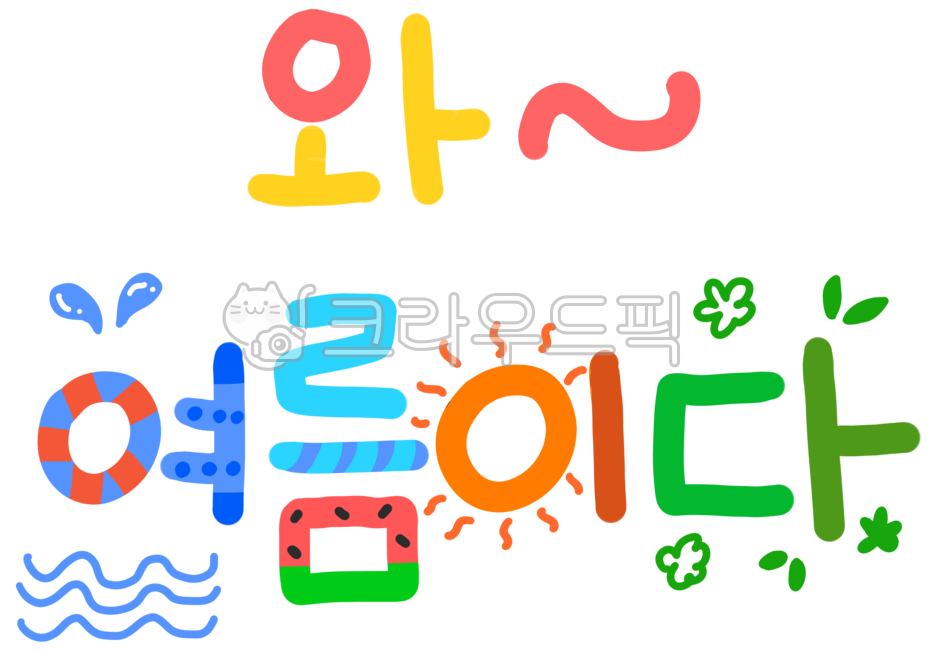 여름,여름텍스트,여름폰트,여름글씨,여름꾸미기,여름장식,여름일러스트,여름손글씨,손글씨,여름이다,다꾸,여름필기,스티커,여름스티커,수박,파토,튜브,해,여름요소