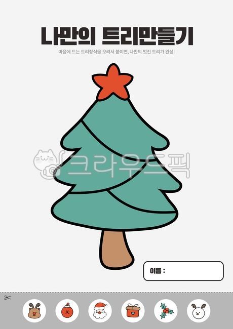 활동지,만들기,크리스마스,트리,스티커,붙이기,오리기,유치원,교육,활동자료,루돌프,성탄절,산타,어린이집,선물,장식,눈사람,프레임,꾸미기,sticker,christmas,문구,학습지,a4,산타도안,크리스마스도안