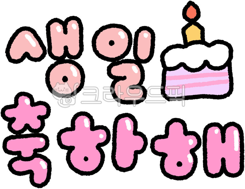 생일,생일축하해,생일파티,생일일러스트,생일그림,생일그래픽,생일스티커,해피벌스데이,birthday,happy,생일케익