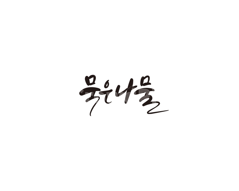 캘리,캘리그라피,묵은나물,나물,명절,손글씨,캘리그라피,손글씨,calligraphy