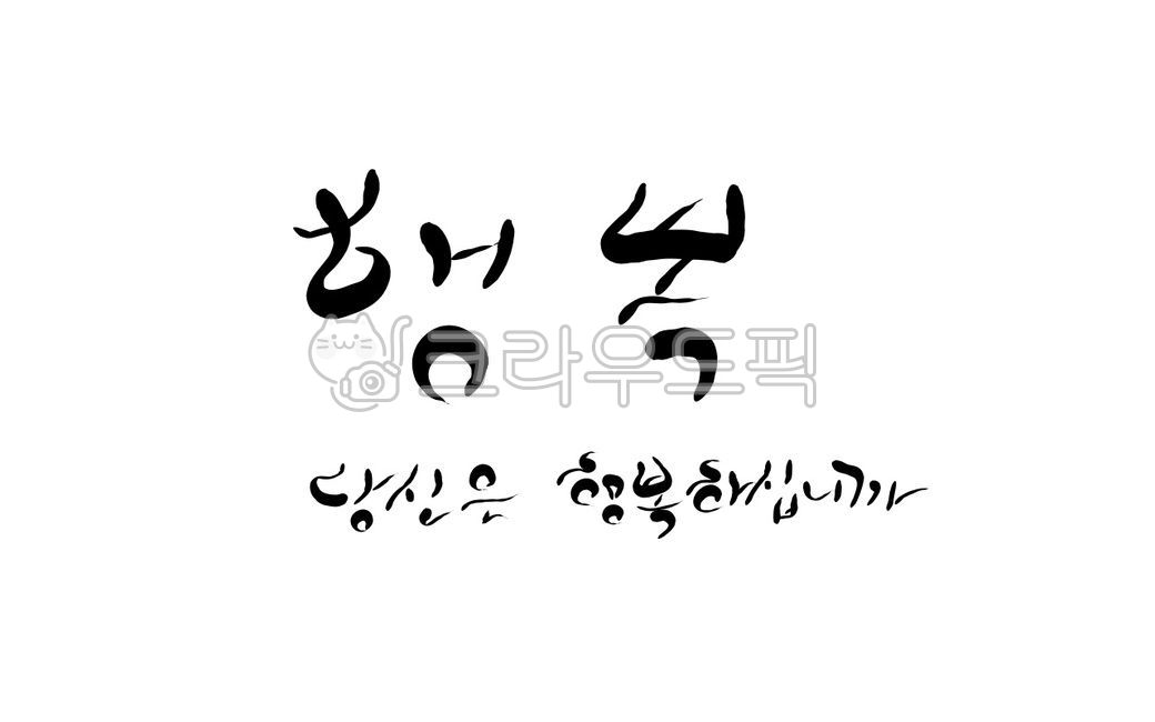 question,happiness,happy,handwriting,calligraphy