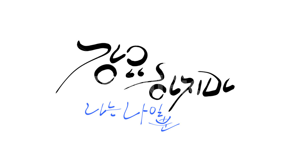 강요,복종,나,손글씨,캘리그라피
