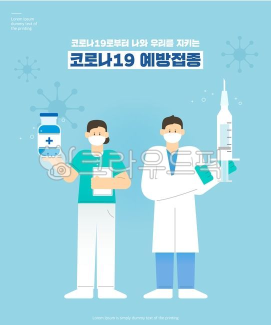 일러스트,코로나,배경,마스크,사람,병원,보건소,백신,예방,예방접종,의사,간호사,바이러스,방역,감염,의료인,시민,집단면역,코로나19,코로나19백신,의료기,건강,포스터,캠페인,홍보,남자,여자,주사기,약물,의료,의학,병원,medical,hospital,clinic,그래픽,일러스트레이션,graphic,illustration