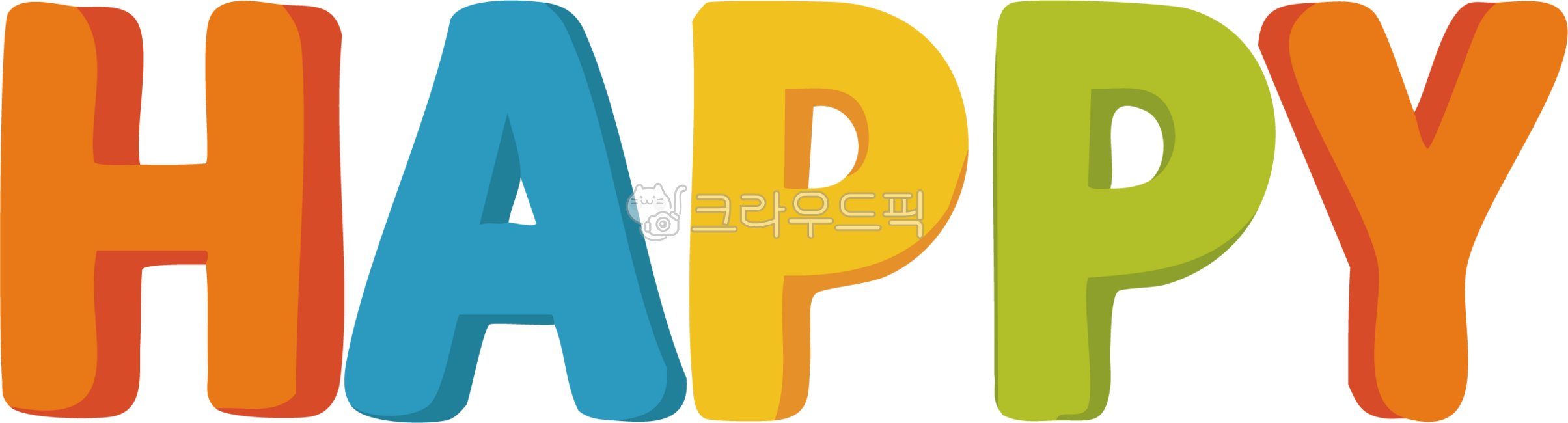 Happy,happy,happy calligraphy,happiness,happy letters,happy writing,dakku,happy stationery,happy picture,happy illustrator,sticker,diary sticker,happy day,happy happy,happy handwriting,happy shape,happy English,happy English