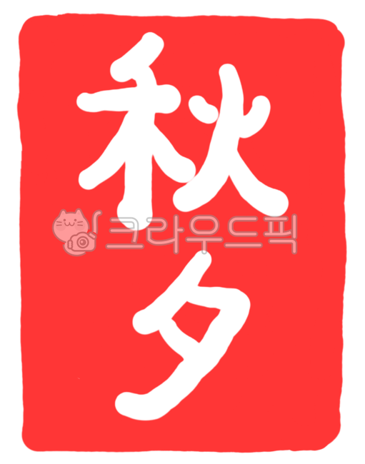 추석, 한자, 한문, 한가위, 도장, 사진,이미지,일러스트,캘리그라피 - 바다4729작가
