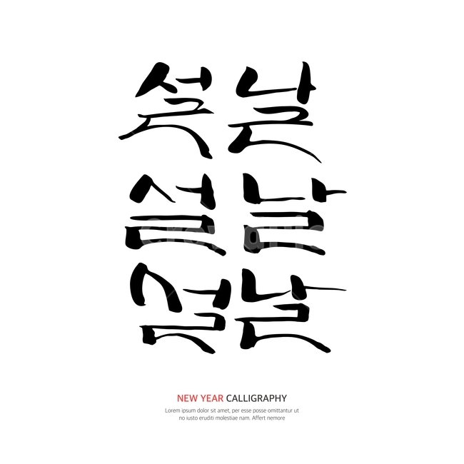 캘리,캘리그라피,붓글씨,손글씨,펜글씨,설날,새해,한국전통,한국문화,korean traditional,korean culture,누끼,remove background,캘리그라피,손글씨,calligraphy