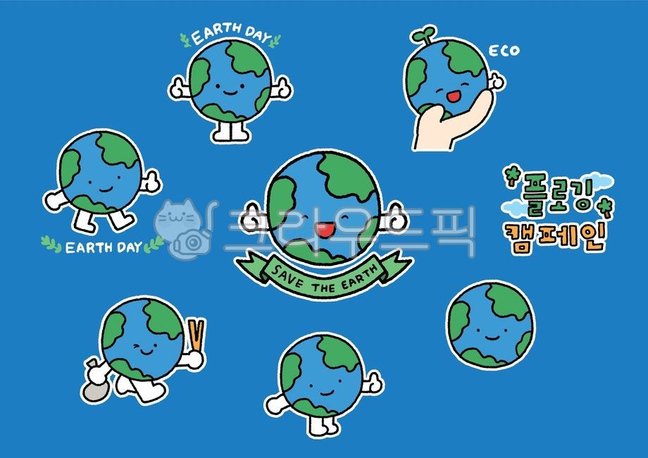 지구,에코,귀여운지구,지구온난화,graphic,에코지구,공익,그린,기후,기후위기,나뭇잎,녹색,green,earth,레이아웃,미소,백그라운드,배경,벡터,보호,상징,세계물의날,식목일,영문슬로건,온난화,일러스트,일러스트레이션,자연보호,자연보호이미지,지구아이콘,지구열대화,지구생태계,지구표정,지구환경,지구보호,지구본,지구의날,지구이미지,지구일러스트,지구캐릭터,지구캠페인,친환경,캐릭터,탄소중립,템플릿,표정,포스터,환경,환경보호,환경보호캠페인,환경의날,환경이미지,환경일러스트,환경캐릭터,saveearth,제로웨이스트,카드,꾸미기,디자인,소스,숲,식물,하늘,스티커,자연,4월,planet,행성,플로깅캠페인,플로깅,캠페인