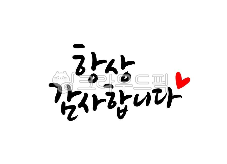 감사합니다캘리그라피,감사캘리그라피,감사인사말,항상감사합니다,thankyou,선생님,부모님,스승의날,어버이날,캘리그라피,손글씨,calligraphy