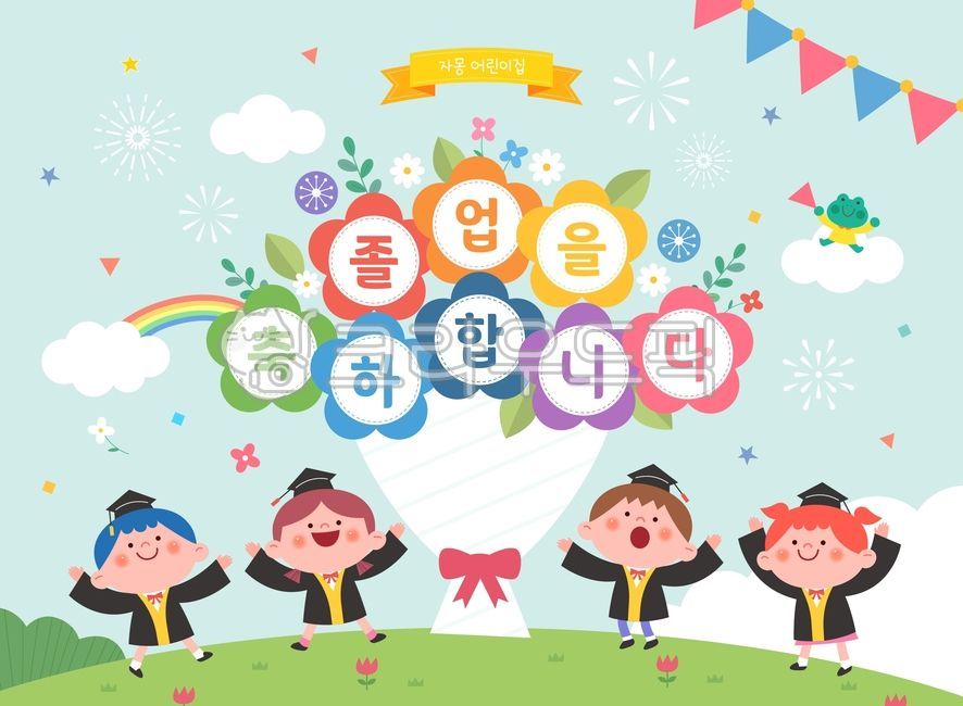 꽃,나뭇잎,잎,폭죽,불꽃,구름,학사모,꽃다발,언덕,개구리,어린이,교육,어린이집,유치원,유아원,학생,학원,졸업,입학,원아모집,신학기,새학기,신입생,프레임,팸플릿,템플릿,전단지,카달로그,표지,책표지