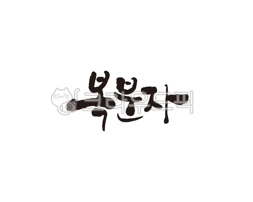 복분자,복분자주,산딸기,주류,남자,정력,캘리,캘리그라피,손글씨,술,과일주,캘리그라피,손글씨,calligraphy