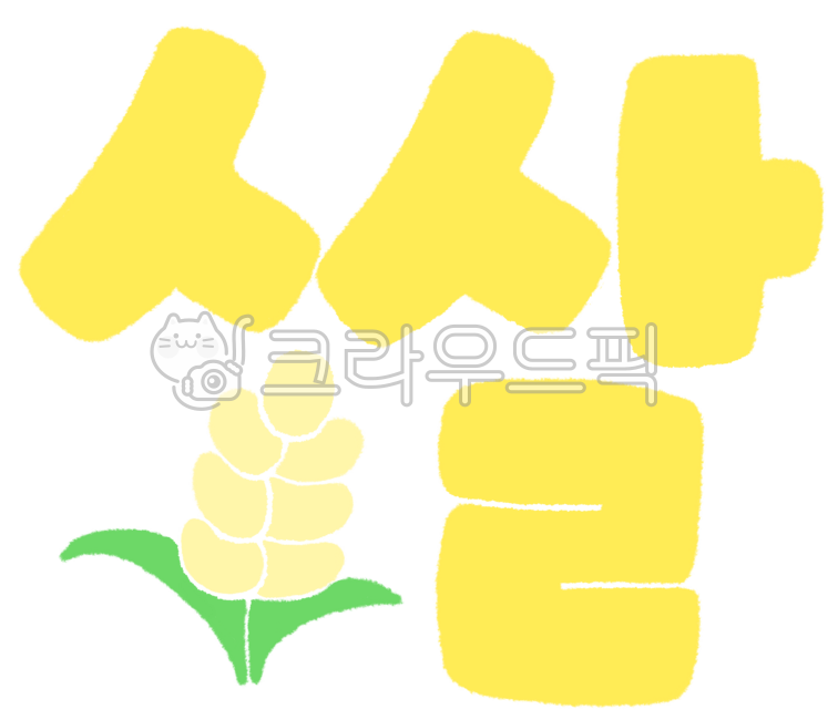 쌀,쌀그림,쌀드로잉,쌀일러스트,쌀캘리,쌀캘리그라피,쌀밥,쌀밥그림,밥한공기,쌀한가마니