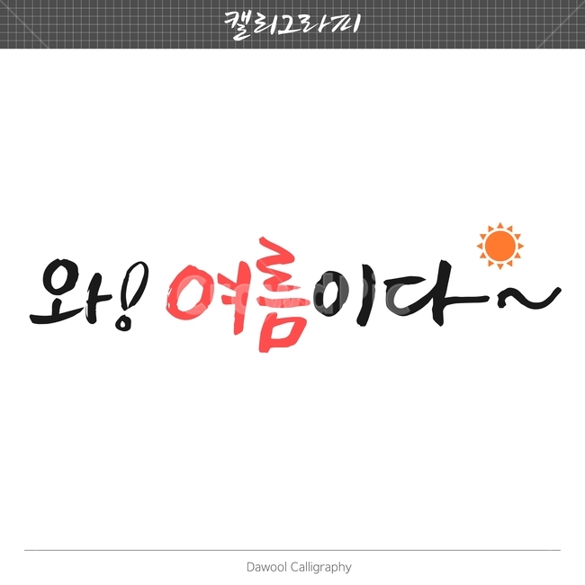 여름,손글씨,펜글씨,붓글씨,한글캘리,캘리,캘리그라피,여름,계절,summer,season,캘리그라피,손글씨,calligraphy
