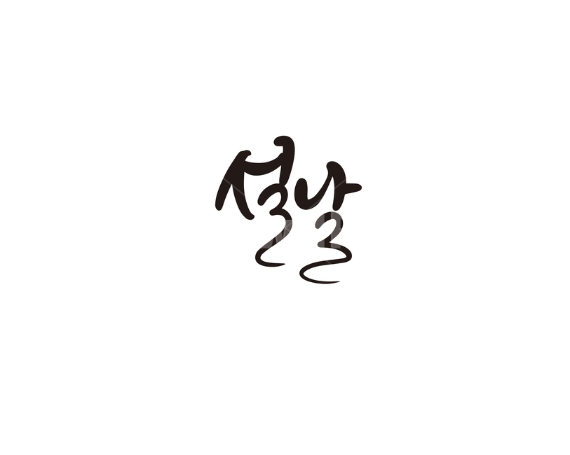 캘리,캘리그라피,설,설날,명절,연휴,설연휴,손글씨,캘리그라피,손글씨,calligraphy