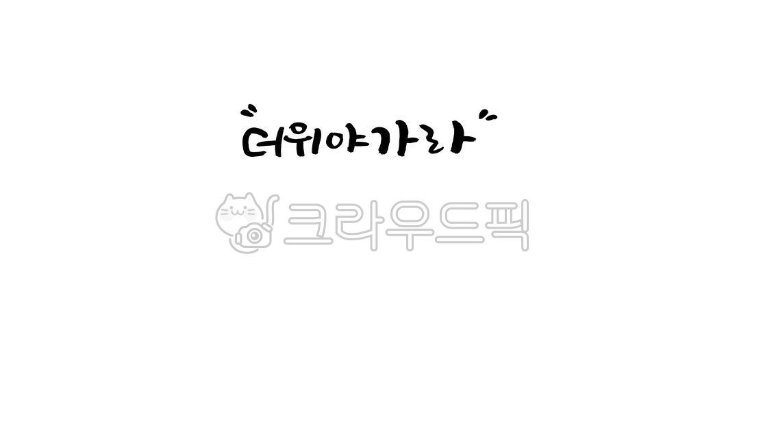 더위,여름,더운여름,여름더위,더위야가라,캘리그라피,손글씨,calligraphy