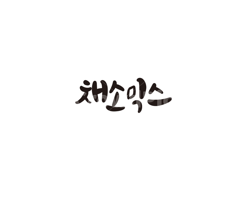 캘리,야채,채소,믹스,캘리그라피,손글씨,그래픽,일러스트레이션,graphic,illustration,캘리그라피,손글씨,calligraphy