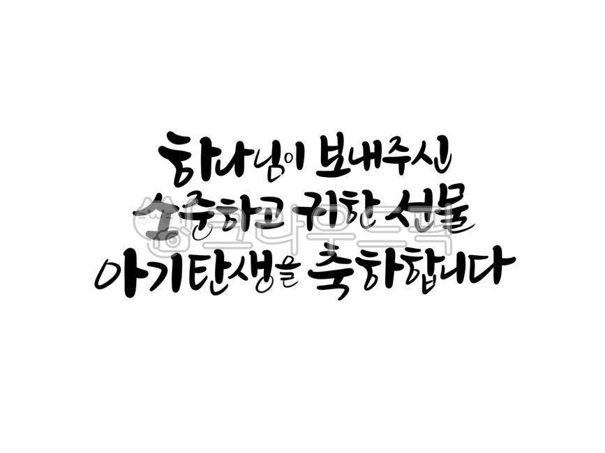 아기탄생문구, 아기탄생축하문구, 출산축하인사, 출산축하문구, 아기출산문구, 사진,이미지,일러스트,캘리그라피 - 서령작가