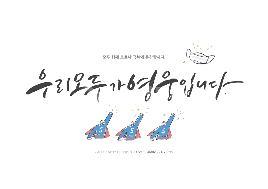 영웅,마스크,캘리그라피,코로나,코로나바이러스,실천,응원,손글씨,이벤트,사회적거리두기,극복,그림,일러스트,문구,바이러스,코로나19,예방,캘리그라피,손글씨,calligraphy
