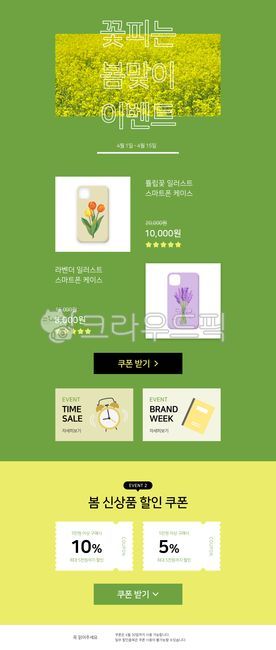 템플릿,이벤트,팝업,이벤트팝업,이벤트페이지,쇼핑,쇼핑몰,오픈마켓,기획전,할인전,이벤트배너,배너,랜딩페이지,프로모션,웹템플릿,이벤트템플릿,웹,배경,백그라운드,쿠폰,할인쿠폰,봄,꽃,꽃밭,유채,유채꽃,promotion,event,popup,banner,tamplate,background,shopping,web,sale,coupon,advertisement,spring,flower