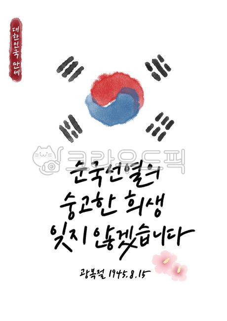 광복절,국경일,815,독립,무궁화,애국심,캘리그라피,호국,보훈,감사,태극기,붓그림,번짐