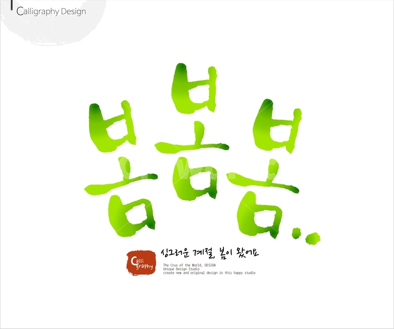 붓글씨,손글씨,캘리,켈리,캘리그래피,캘리그라피,이미지폰트,calligraphy,봄,spring,봄캘리,봄춘,입춘,그래픽,일러스트레이션,graphic,illustration