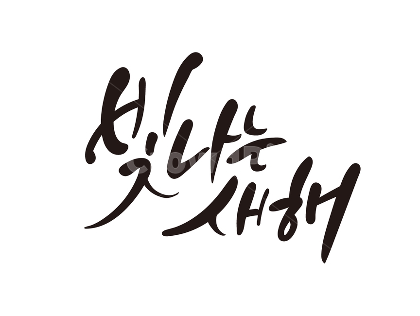 캘리그라피,빛나는새해,새해캘리그라피,좋은글,캘리,손글씨,새해,경자년,2020년,calligraphy,본문,text,신년,구정,설날,2022년,새해,new year,캘리그라피,손글씨,calligraphy
